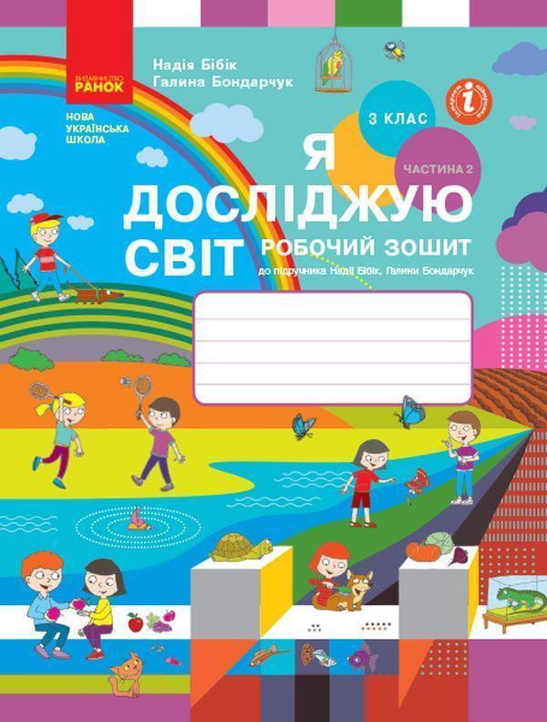 Я досліджую світ. 3 клас. Робочий зошит. У 2 частинах....