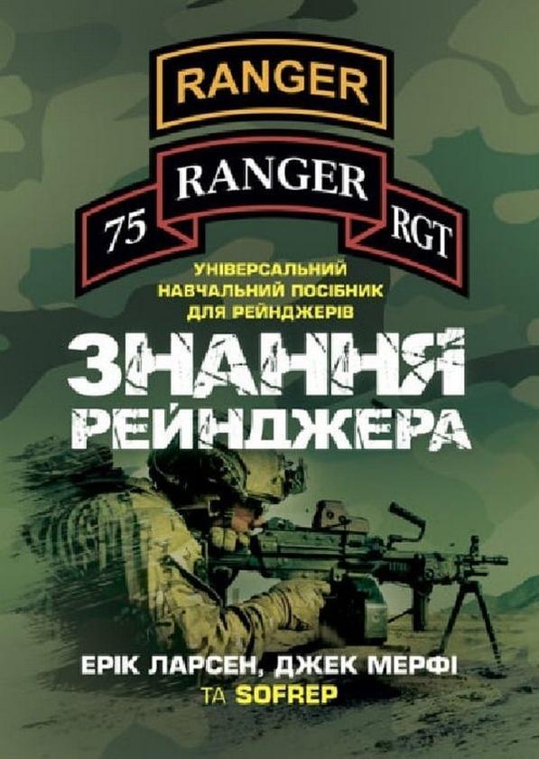 Знання рейнджера. Універсальний навчальний посібник...
