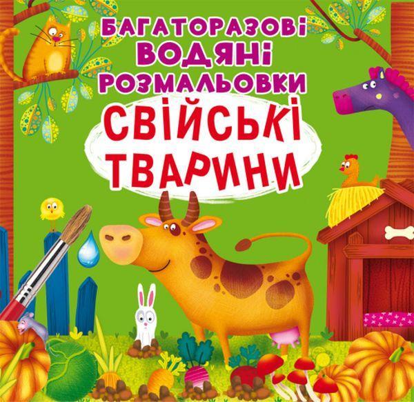 Багаторазовi водяні розмальовки. Свійські тварини
