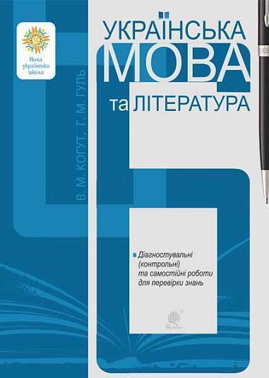 Українська мова та література. 6 клас. Діагностувальні...