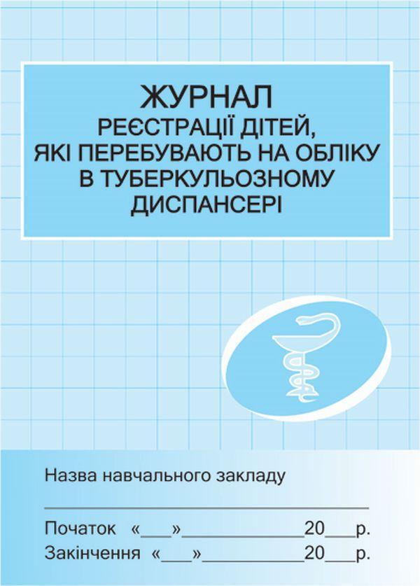 Журнал реєстрації дітей, які перебувають на обліку...