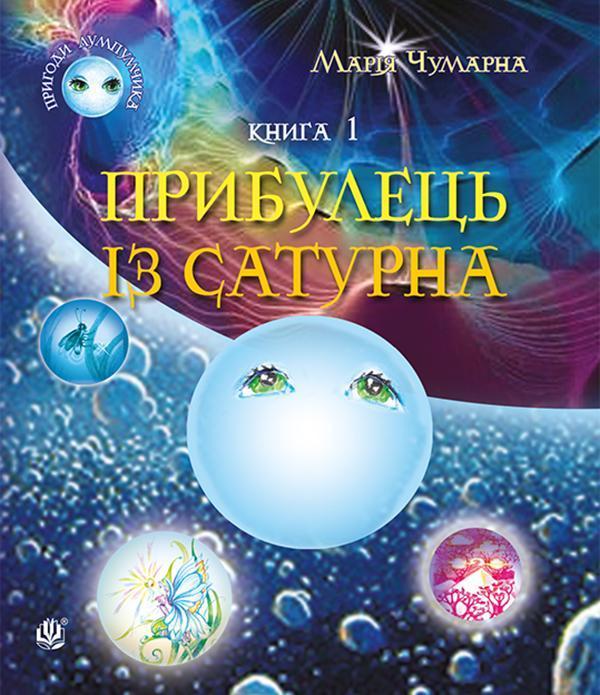 Пригоди Лумпумчика. Прибулець із Сатурна. У 4 книгах....