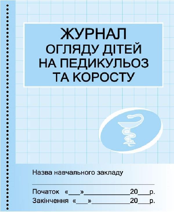 Журнал огляду дітей на педикульоз та коросту