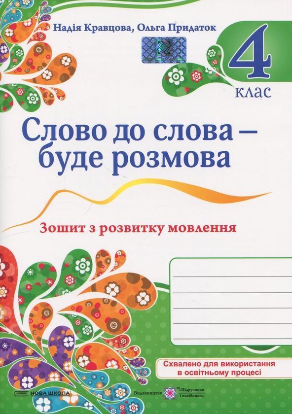 Слово до слова – буде розмова. Зошит з розвитку мовлення....