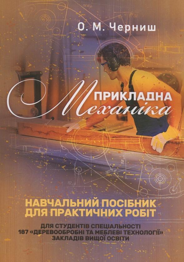 Прикладна механіка. Навчальний посібник для практичних...