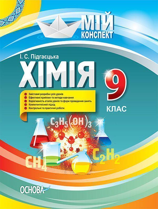 Хімія. 9 клас