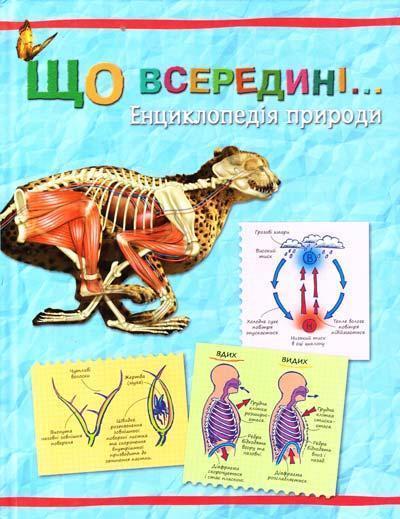 Що всередині… Енциклопедія природи