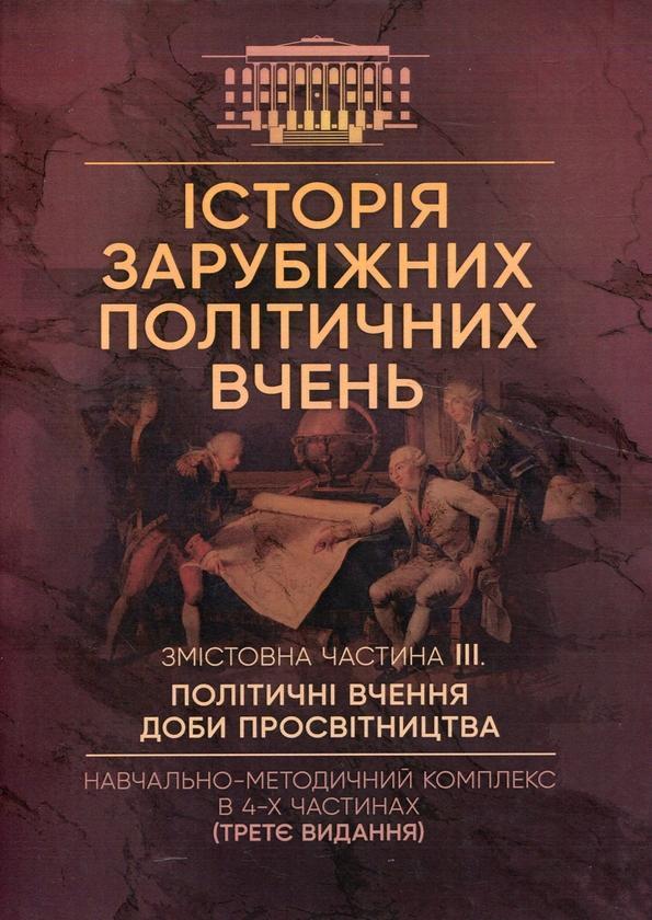 Історія зарубіжних політичних вчень. Навчально-методичний...