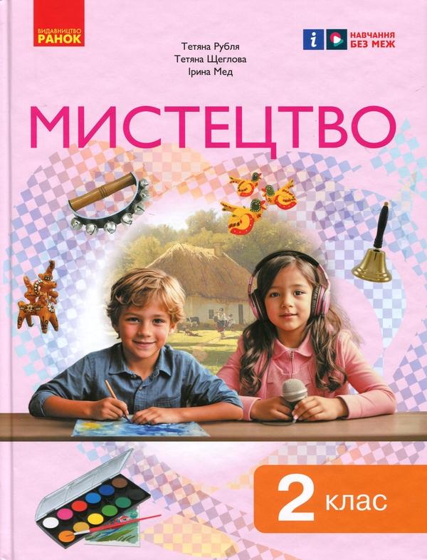 Мистецтво. 2 клас