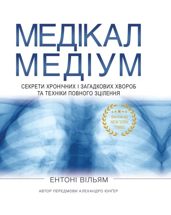 Медікал Медіум. Секрети хронічних і загадкових хвороб...