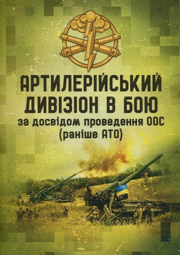 Артилерійський дивізіон в бою за досвідом проведення...