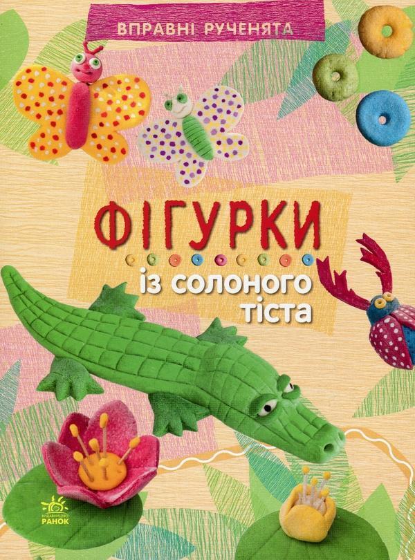 Фігурки із солоного тіста