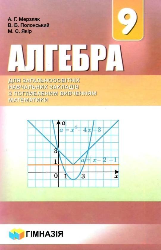 Алгебра. 9 клас. Підручник для класів з поглибленим...