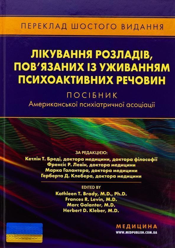 Лікування розладів, пов'язаних із уживанням психоактивних...