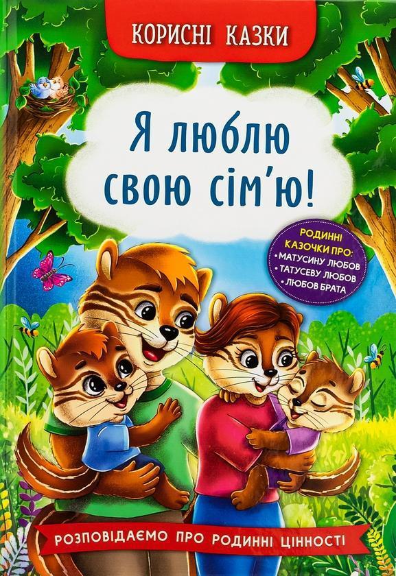 Корисні казки. Я люблю свою сім'ю!