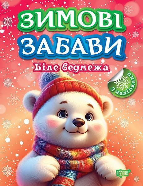 Книжка: Зимові забави Біле ведмежа
