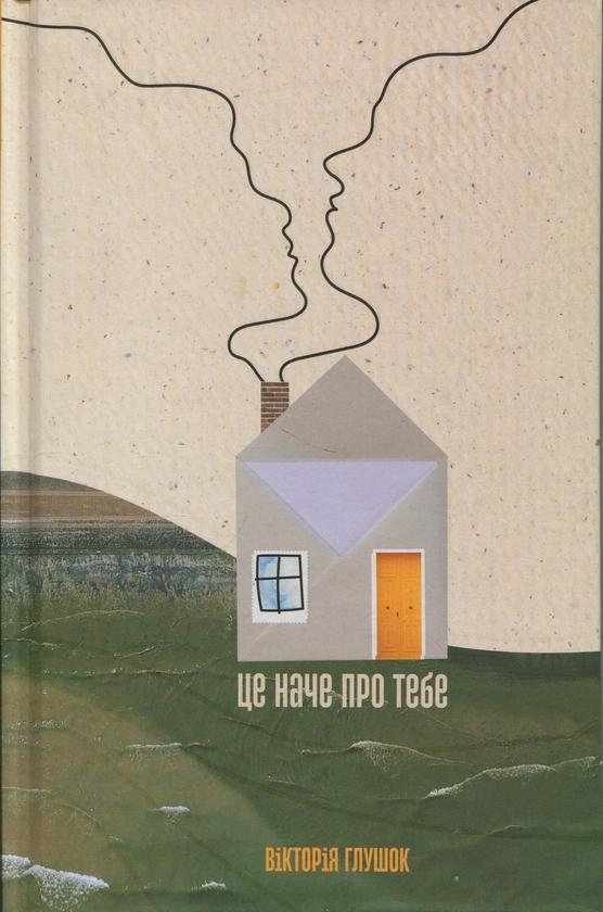 Це наче про тебе. Історії, що відгукуються