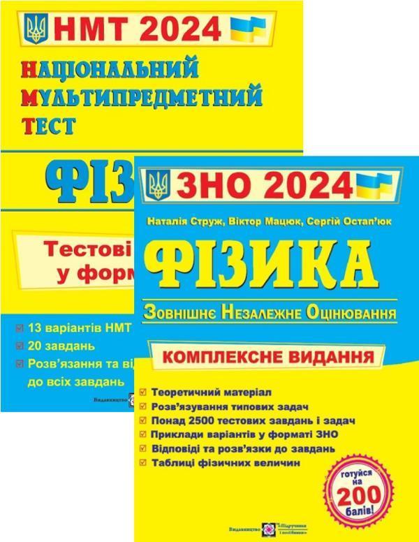 Фізика. Комплексна підготовка до ЗНО + Фізика. Тестові...