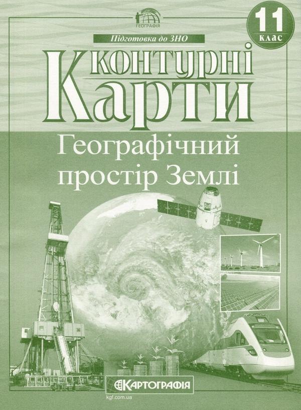 Контурні карти. Географічний простір Землі. 11 клас