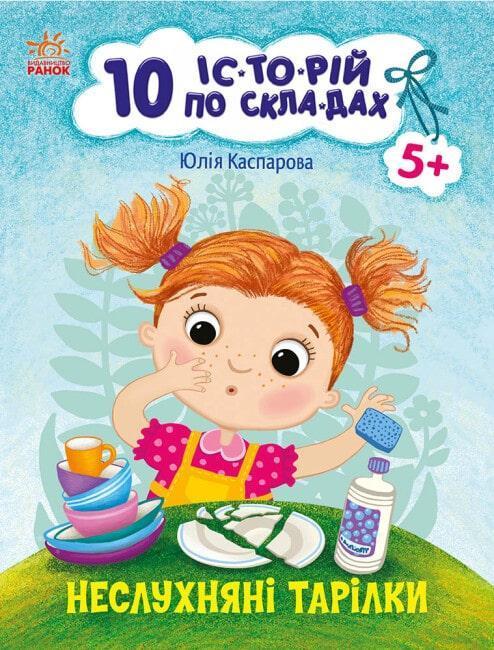 Неслухняні тарілки