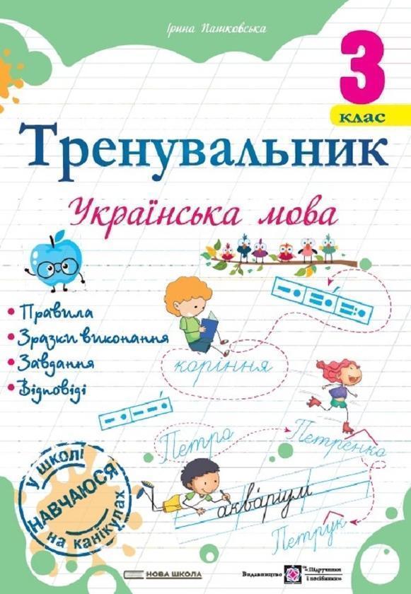 Тренувальник. Українська мова. 3 клас