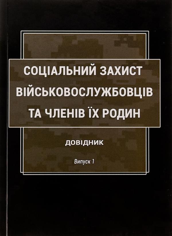 Соціальний захист військовослужбовців та членів їх...