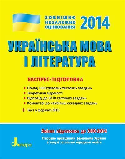 ЗНО 2014: Експрес-підготовка Українська та література