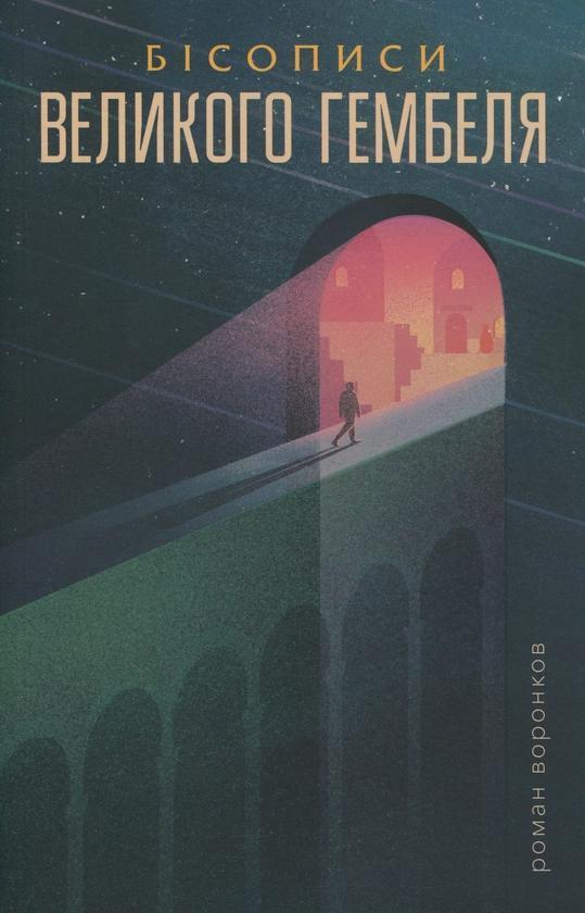 Бісописи великого гембеля. Книга 2