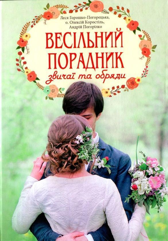 Весільний порадник. Звичаї та обряди