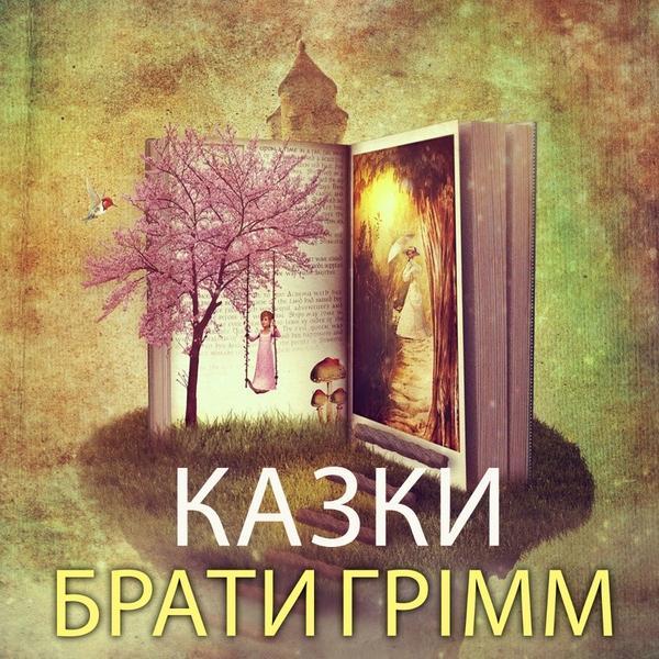Казки