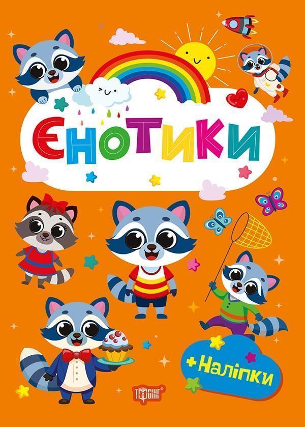 Єнотики (+ наліпки)