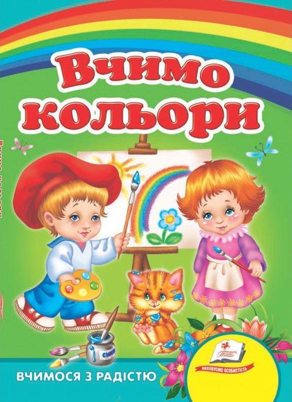 Вчимо кольори