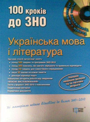 Українська мова і література. 100 кроків до ЗНО (+...