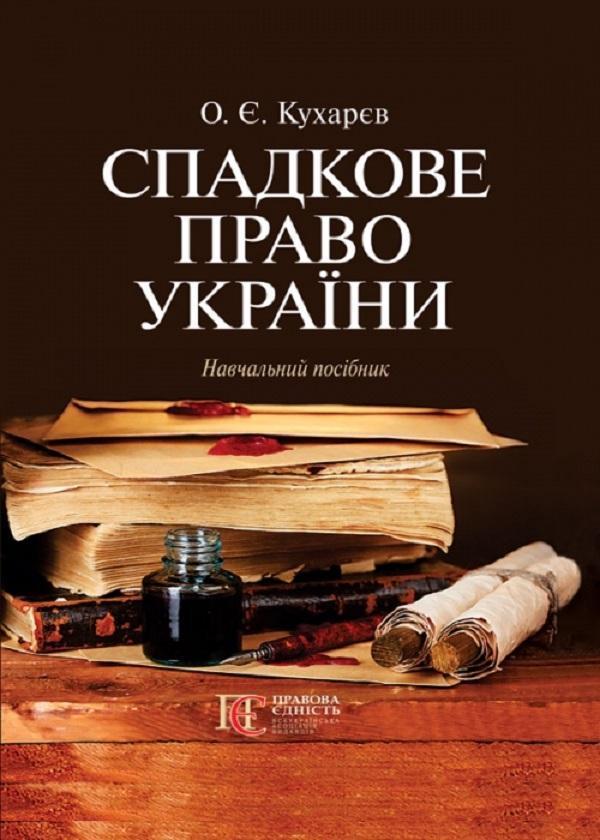 Спадкове право України. Навчальний посібник