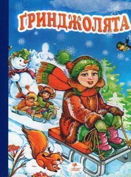 Книга Гринджолята