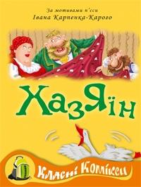 Комікс за мотивами п'єси Івана Карпенко-Карого "Хазяїн"