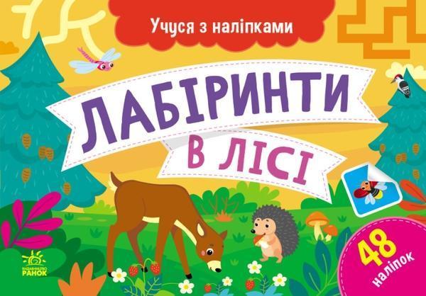 Лабіринти в лісі