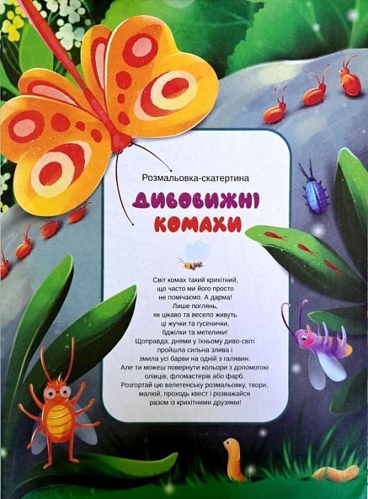 Розмальовка-скатертина. Дивовижні комахи