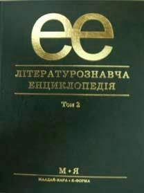 Літературознавча енциклопедія. В 2 томах. Том 2