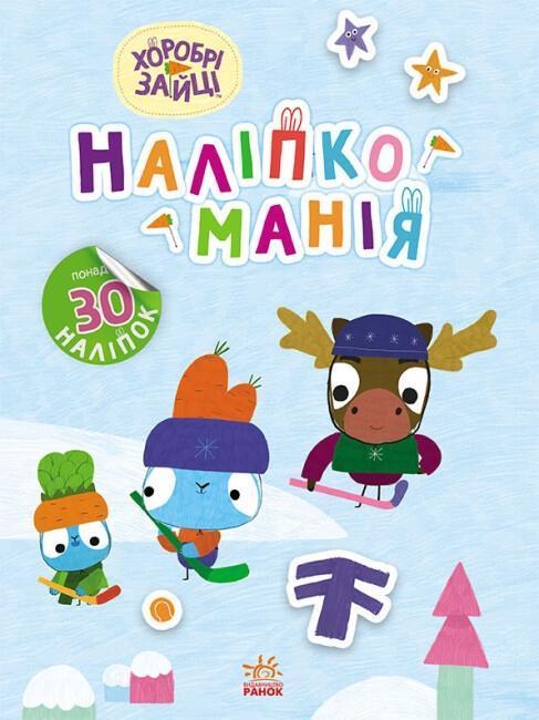 Наліпкоманія. Хоробрі Зайці. Цікаві мандрівки (+ наліпки)