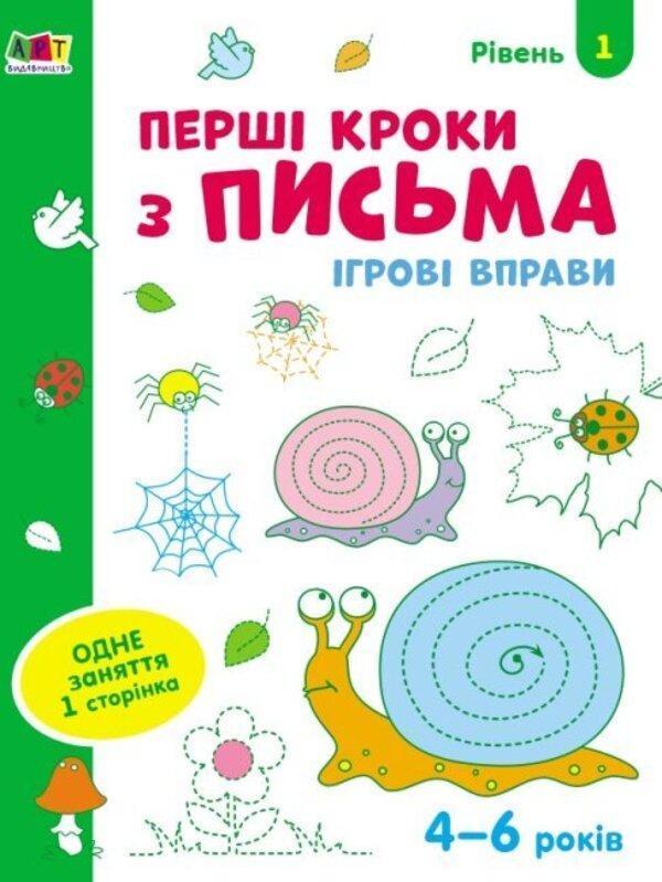 Ігрові вправи. Перші кроки з письма 4-6 років. Рівень...