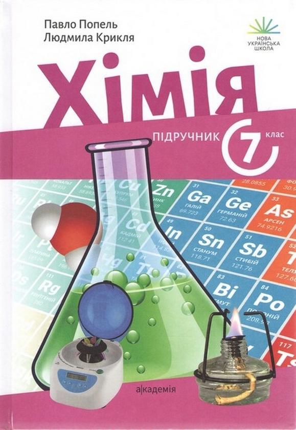 Хімія. 7 клас. Підручник