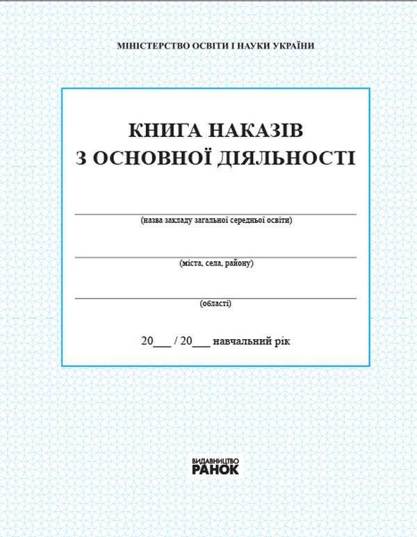 наказів з основної діяльності