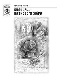 Билиця про казкового звіра