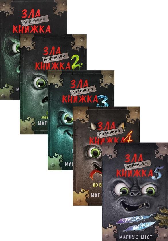 Маленька зла книжка (комплект із 5 книг)