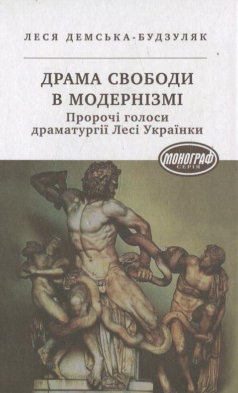 Драма свободи в модернізмі
