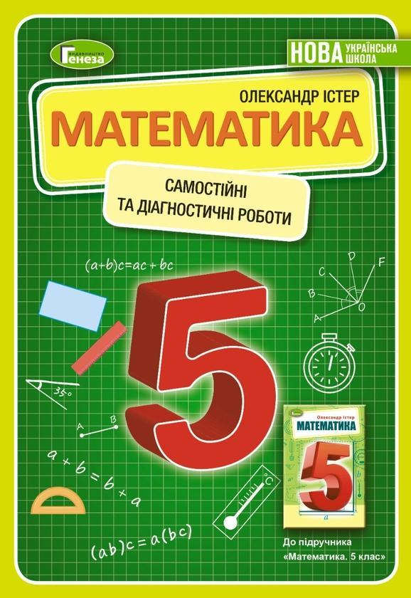 Математика. 5 клас. Самостійні та діагностичні роботи