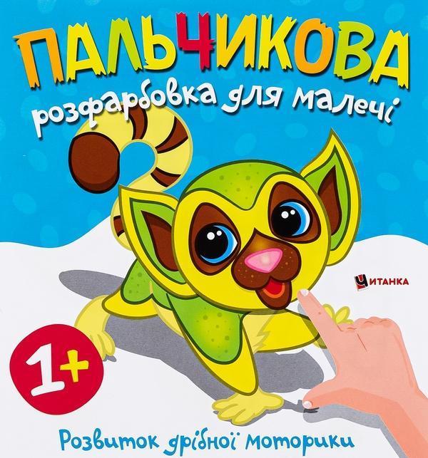 Пальчикова розфарбовка для малечі. Лемур