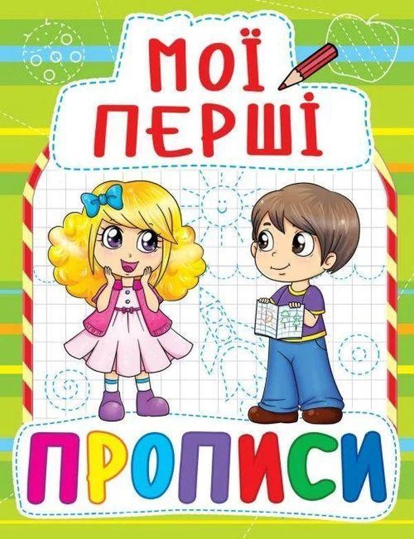 Мої перші прописи (салатова)