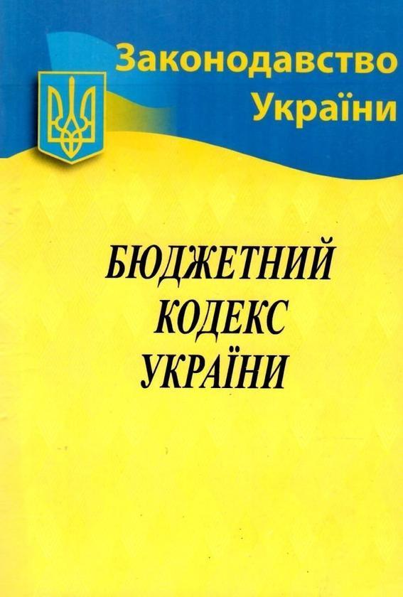 Бюджетний Кодекс України